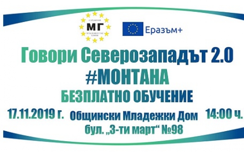 ЗАПИШИ СЕ УЧАСТИЕ В БЕЗПЛАТНО ОБУЧЕНИЕ ЗА МЛАДИТЕ ХОРА ОТ ОБЛАСТ МОНТАНА