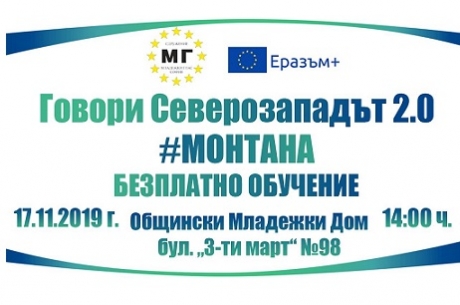 ЗАПИШИ СЕ УЧАСТИЕ В БЕЗПЛАТНО ОБУЧЕНИЕ ЗА МЛАДИТЕ ХОРА ОТ ОБЛАСТ МОНТАНА