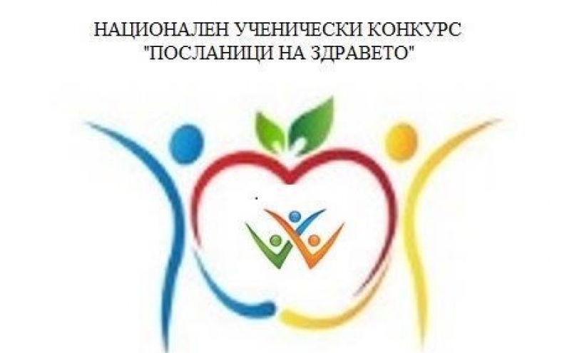 МЗ  ОБЯВЯВА XII-ТО ИЗДАНИЕ НА НАЦИОНАЛНИЯ УЧЕНИЧЕСКИ КОНКУРС „ПОСЛАНИЦИ НА ЗДРАВЕТО” ЗА УЧЕБНАТА 2019/2020 Г.