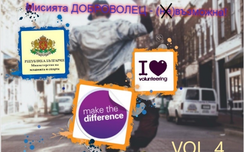 ВЕЧЕ МОЖЕТЕ ДА ГЛАСУВАТЕ ЗА ДОБРОВОЛЕЦ, ОРГАНИЗАЦИЯ И МИСИЯ НА ГОДИНАТА