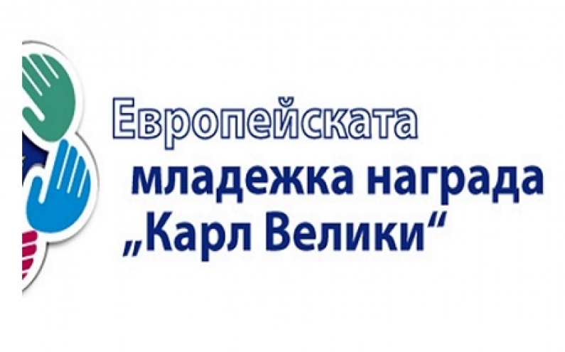 МЛАДЕЖКА НАГРАДА „КАРЛ ВЕЛИКИ“ ЗА 2020 Г.: СПЕЧЕЛЕТЕ ПРИЗНАНИЕ ЗА СВОЯ ПРОЕКТ