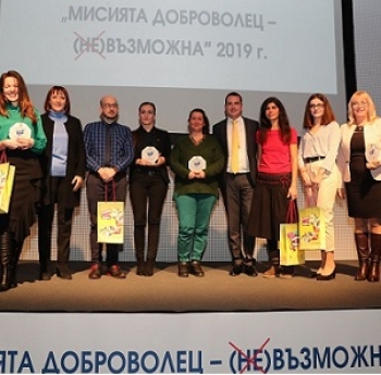 МС ВРЪЧИ НАГРАДИТЕ В ЕЖЕГОДНИЯ КОНКУРС “МИСИЯТА ДОБРОВОЛЕЦ – (НЕ)ВЪЗМОЖНА”