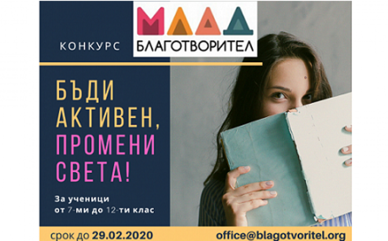 СТАРТИРА КОНКУРС ЗА БЛАГОТВОРИТЕЛНИ ПРОЕКТИ „МЛАД БЛАГОТВОРИТЕЛ“