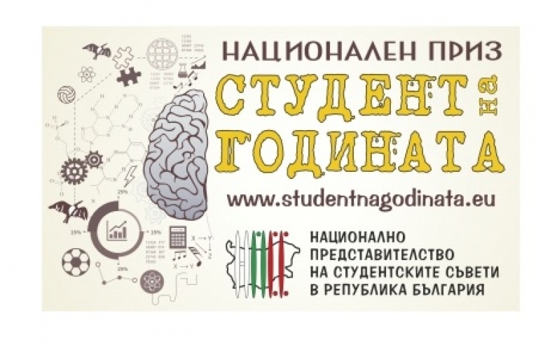 СТУДЕНТ НА ГОДИНАТА 2019