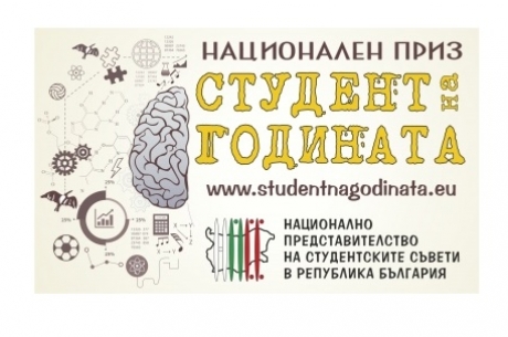 СТУДЕНТ НА ГОДИНАТА 2019