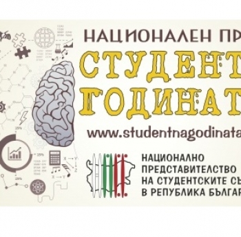 СТУДЕНТ НА ГОДИНАТА 2019
