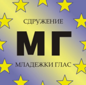 СДРУЖЕНИЕ „МЛАДЕЖКИ ГЛАС“ СТАНА ПЪЛНОПРАВЕН ЧЛЕН НА СВЕТОВНАТА ОРГАНИЗАЦИЯ ЗА МИР СРЕД МЛАДИТЕ