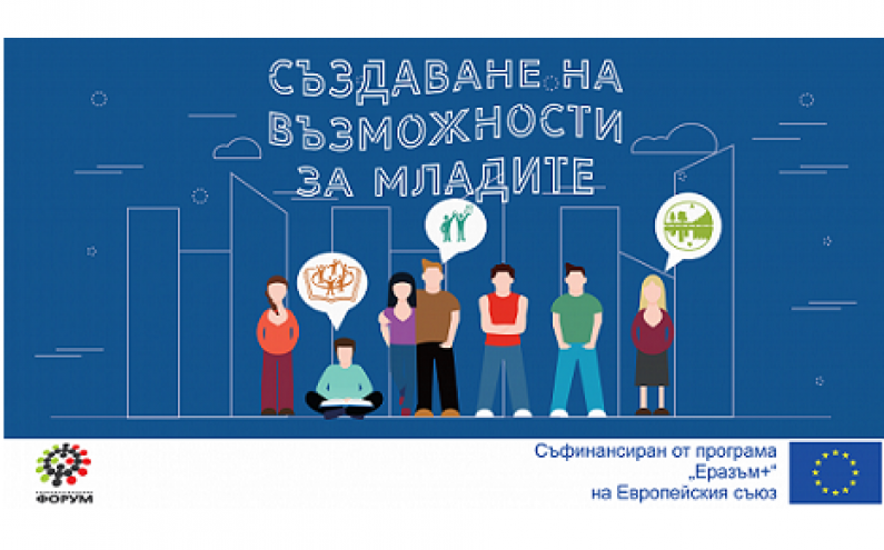 РЕГИСТРИРАЙ СЕ ЗА КОНФЕРЕНЦИЯТА „СЪЗДАВАНЕ НА ВЪЗМОЖНОСТИ ЗА МЛАДИТЕ“