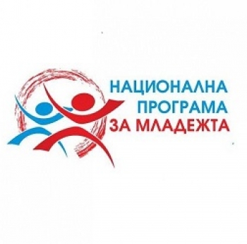 ОДОБРЕНА Е НАЦИОНАЛНА ПРОГРАМА ЗА МЛАДЕЖТА