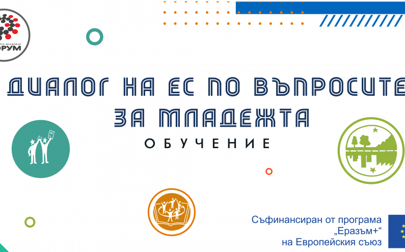 ОБУЧЕНИЕ „ДИАЛОГ НА ЕС ПО ВЪПРОСИТЕ ЗА МЛАДЕЖТА“ 28 ФЕВРУАРИ – 1 МАРТ, ГР. СОФИЯ