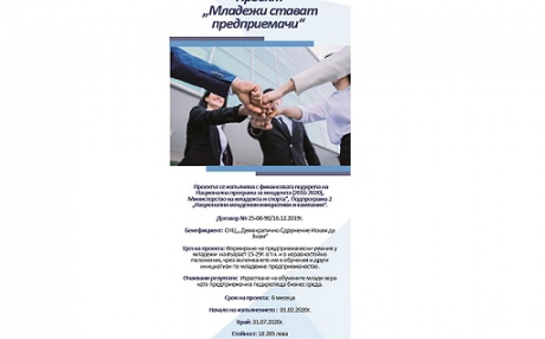 ЗАПОЧНА ИЗПЪЛНЕНИЕТО НА ПРОЕКТ „МЛАДЕЖИ СТАВАТ ПРЕДПРИЕМАЧИ“