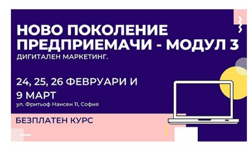 НОВО ПОКОЛЕНИЕ ПРЕДПРИЕМАЧИ - МОДУЛ III [БЕЗПЛАТНО ОБУЧЕНИЕ]
