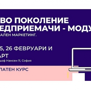 НОВО ПОКОЛЕНИЕ ПРЕДПРИЕМАЧИ - МОДУЛ III [БЕЗПЛАТНО ОБУЧЕНИЕ]