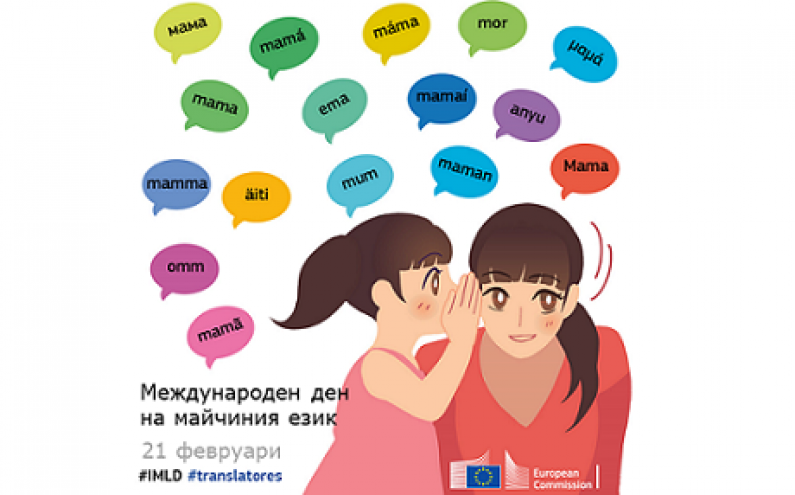 ЧЕСТИТ МЕЖДУНАРОДЕН ДЕН НА МАЙЧИНИЯ ЕЗИК