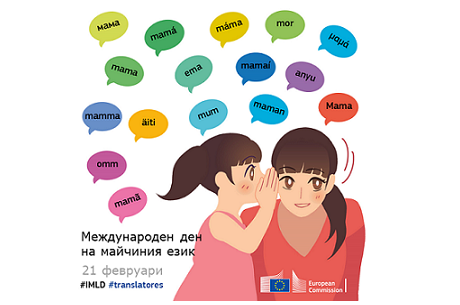 ЧЕСТИТ МЕЖДУНАРОДЕН ДЕН НА МАЙЧИНИЯ ЕЗИК