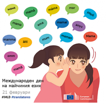 ЧЕСТИТ МЕЖДУНАРОДЕН ДЕН НА МАЙЧИНИЯ ЕЗИК