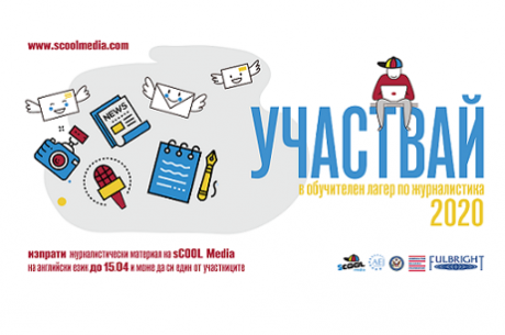 УЧАСТВАЙ В ОБУЧИТЕЛЕН ЛАГЕР ПО ЖУРНАЛИСТИКА