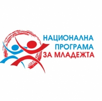 УДЪЛЖАВАНЕ ДО 30.04.2020 Г. СРОКА ЗА ИЗПЪЛНЕНИЕ НА ПРОЕКТИ, ФИНАНСИРАНИ ПО НАЦИОНАЛНА ПРОГРАМА ЗА МЛАДЕЖТА (2016-2020) ПРЕЗ 2019 Г. -  ЗАПОВЕД № РД-09-228/24.03.2020 Г.