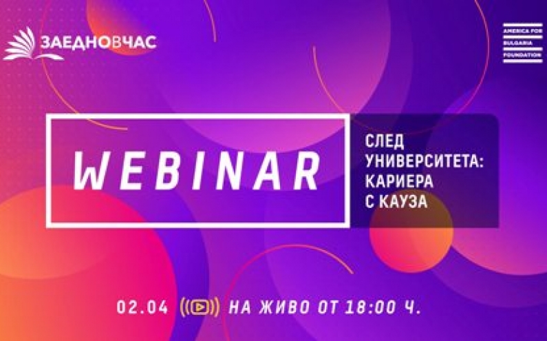 WEBINAR: СЛЕД УНИВЕРСИТЕТА – КАРИЕРА С КАУЗА