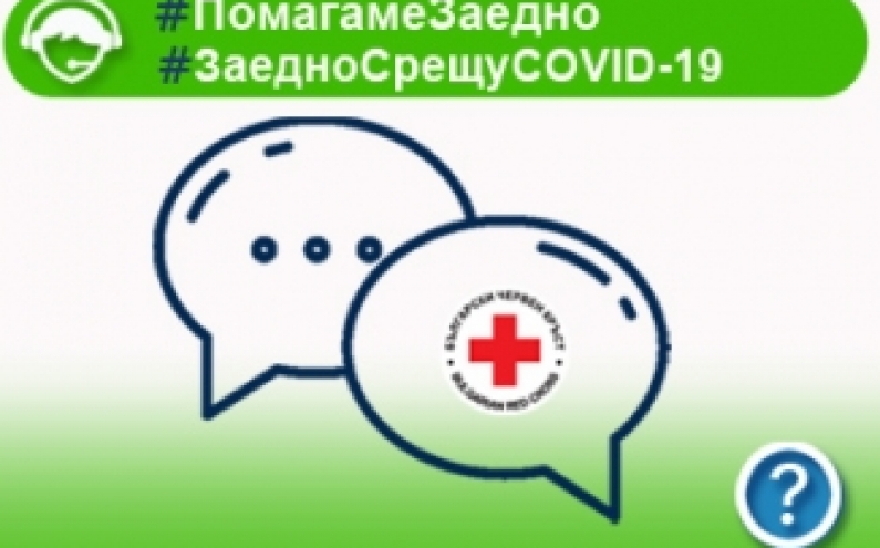 БЧК ОТКРИВА НАЦИОНАЛЕН ЧАТ ЗА ПЪРВА ПСИХОЛОГИЧЕСКА ПОМОЩ