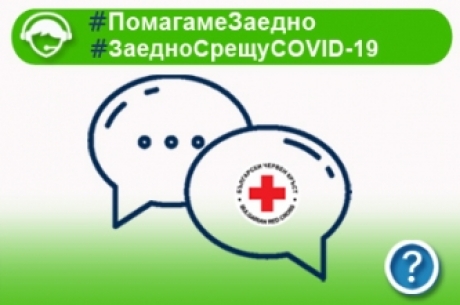 БЧК ОТКРИВА НАЦИОНАЛЕН ЧАТ ЗА ПЪРВА ПСИХОЛОГИЧЕСКА ПОМОЩ