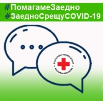 БЧК ОТКРИВА НАЦИОНАЛЕН ЧАТ ЗА ПЪРВА ПСИХОЛОГИЧЕСКА ПОМОЩ