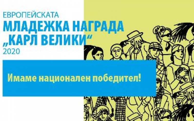 ПОБЕДИТЕЛЯТ В НАЦИОНАЛНИЯ ЕТАП НА МЕЖДУНАРОДНАТА НАГРАДА „КАРЛ ВЕЛИКИ“ ЗА МЛАДЕЖИ ЗА 2020 Г.