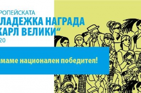 ПОБЕДИТЕЛЯТ В НАЦИОНАЛНИЯ ЕТАП НА МЕЖДУНАРОДНАТА НАГРАДА „КАРЛ ВЕЛИКИ“ ЗА МЛАДЕЖИ ЗА 2020 Г.