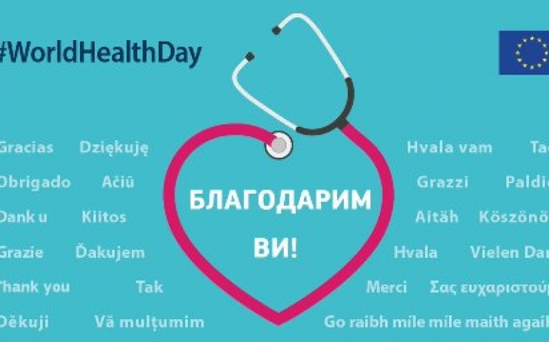 СВЕТОВЕН ДЕН НА ЗДРАВЕТО!