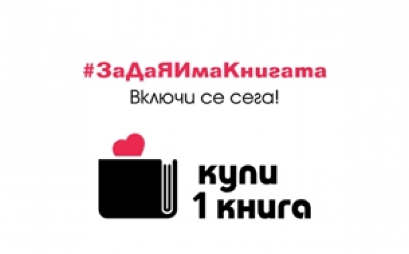 НАЦИОНАЛНА КАМПАНИЯ „КУПИ 1 КНИГА”