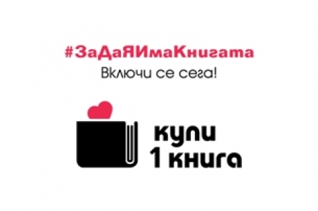 НАЦИОНАЛНА КАМПАНИЯ „КУПИ 1 КНИГА”