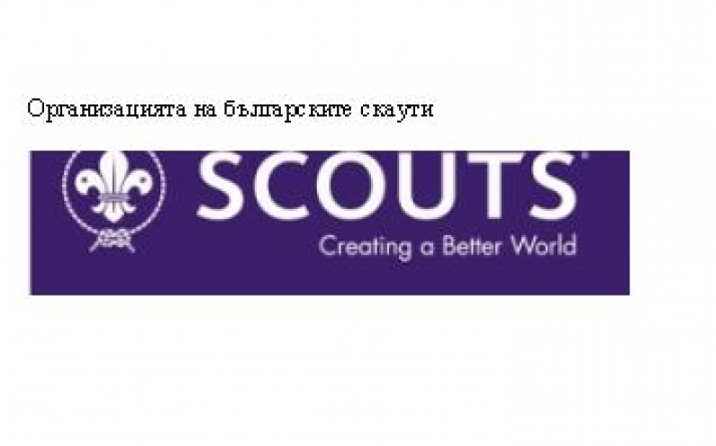 СКАУТСТВОТО НИКОГА НЕ СПИРА - 30 ДНИ ОНЛАЙН ПРЕДИЗВИКАТЕЛСТВА ЗА ДЕЦАТА И МЛАДИТЕ ХОРА