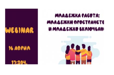 УЕБИНАР - МЛАДЕЖКА РАБОТА: МЛАДЕЖКИ ПРОСТРАНСТВА И МЛАДЕЖКО ВКЛЮЧВАНЕ
