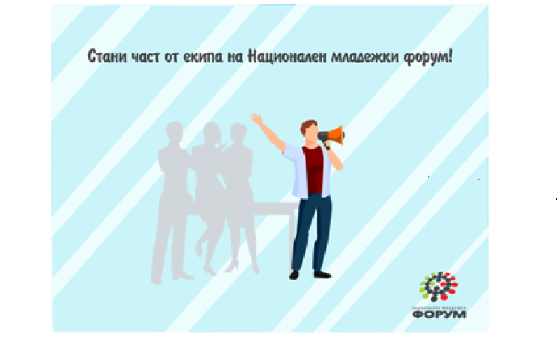 НАЦИОНАЛЕН МЛАДЕЖКИ ФОРУМ ТЪРСИ СТАЖАНТ „УПРАВЛЕНИЕ НА ПРОЕКТИ”