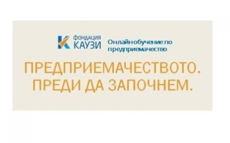 БЕЗПЛАТНО ОНЛАЙН ОБУЧЕНИЕ ПО ПРЕДПРИЕМАЧЕСТВО