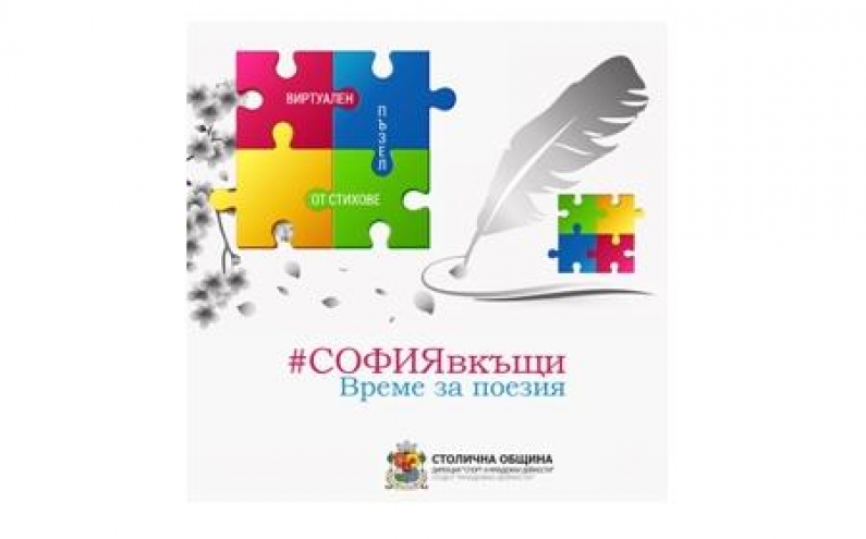 ВКЛЮЧИ СЕ В ИНИЦИАТИВАТА „ВИРТУАЛЕН ПЪЗЕЛ ОТ СТИХОВЕ”