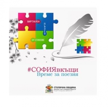 ВКЛЮЧИ СЕ В ИНИЦИАТИВАТА „ВИРТУАЛЕН ПЪЗЕЛ ОТ СТИХОВЕ”