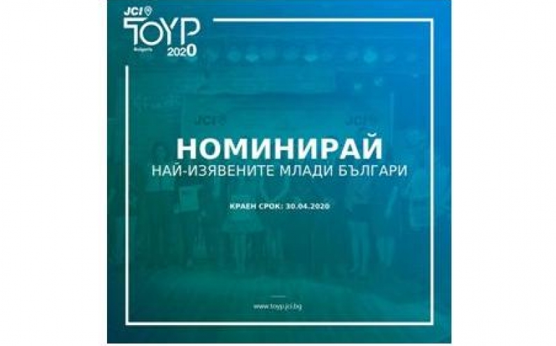 НОМИНАЦИИ ПО ПРОГРАМА „НАЙ-ИЗЯВЕНИТЕ МЛАДИ ЛИЧНОСТИ НА БЪЛГАРИЯ