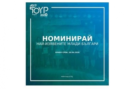 НОМИНАЦИИ ПО ПРОГРАМА „НАЙ-ИЗЯВЕНИТЕ МЛАДИ ЛИЧНОСТИ НА БЪЛГАРИЯ" НА JCI BULGARIA