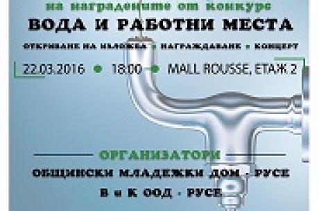 КОНКУРС, ПОСВЕТЕН НА СВЕТОВНИЯ ДЕН НА ВОДАТА