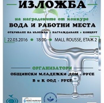 КОНКУРС, ПОСВЕТЕН НА СВЕТОВНИЯ ДЕН НА ВОДАТА