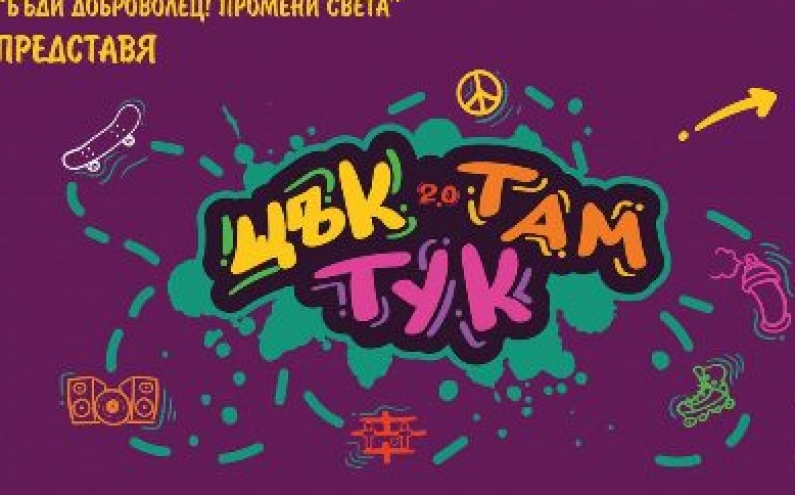 МАЩАБЕН ПРОЕКТ ПО ЕВРОПЕЙСКА ПРОГРАМА ОБЕДИНИ ОРГАНИЗАЦИИ И МЛАДЕЖИ ОТ ЦЯЛАТА СТРАНА