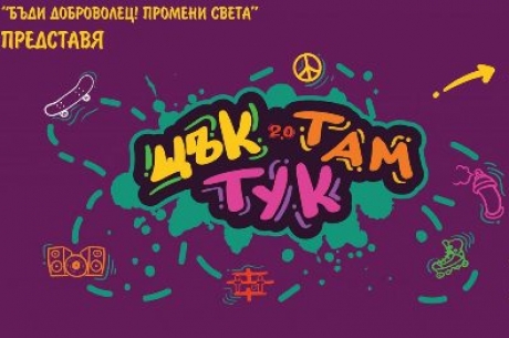 МАЩАБЕН ПРОЕКТ ПО ЕВРОПЕЙСКА ПРОГРАМА ОБЕДИНИ ОРГАНИЗАЦИИ И МЛАДЕЖИ ОТ ЦЯЛАТА СТРАНА