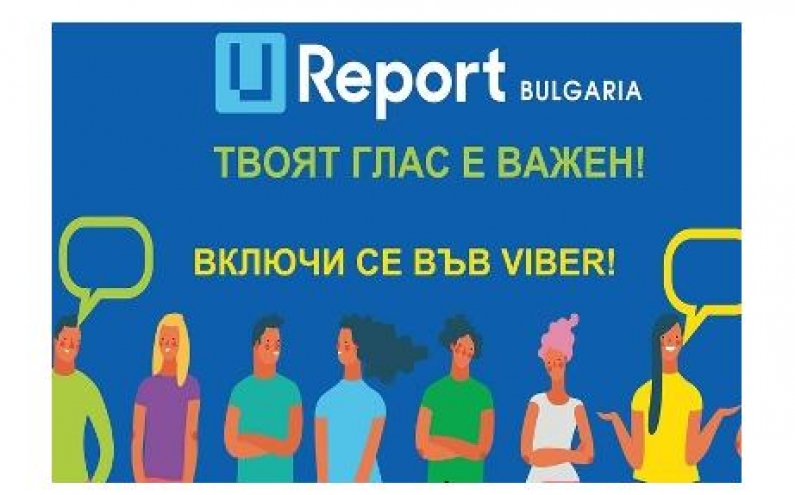 МЛАДЕЖКАТА ПЛАТФОРМА U-REPORT БЪЛГАРИЯ ОФИЦИАЛНО СТАРТИРА