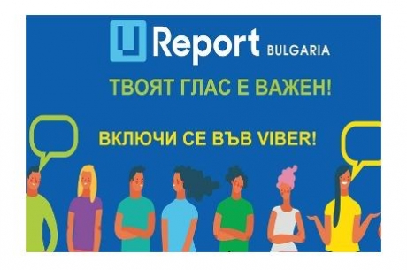 МЛАДЕЖКАТА ПЛАТФОРМА U-REPORT БЪЛГАРИЯ ОФИЦИАЛНО СТАРТИРА