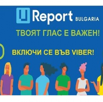 МЛАДЕЖКАТА ПЛАТФОРМА U-REPORT БЪЛГАРИЯ ОФИЦИАЛНО СТАРТИРА