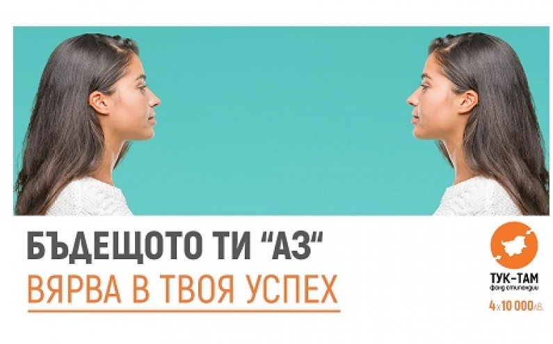 ИСКАШ ДА УЧИШ В ЧУЖБИНА? СПЕЧЕЛИ СТИПЕНДИЯ ОТ 10 000 ЛВ.
