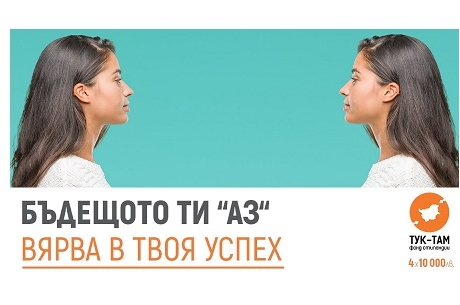 ИСКАШ ДА УЧИШ В ЧУЖБИНА? СПЕЧЕЛИ СТИПЕНДИЯ ОТ 10 000 ЛВ.