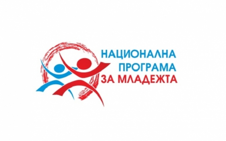 СТАРТИРАНЕ НА ВТОРА ПРОЦЕДУРА ЗА НАБИРАНЕ НА ПРОЕКТНИ ПРЕДЛОЖЕНИЯ ЗА 2020 ГОДИНА ПО НАЦИОНАЛНА ПРОГРАМА ЗА МЛАДЕЖТА (2016-2020)