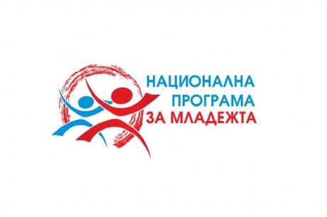 СТАРТИРАНЕ НА ВТОРА ПРОЦЕДУРА ЗА НАБИРАНЕ НА ПРОЕКТНИ ПРЕДЛОЖЕНИЯ ЗА 2020 ГОДИНА ПО НАЦИОНАЛНА ПРОГРАМА ЗА МЛАДЕЖТА (2016-2020)